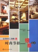 完美客厅三部曲之时尚节拍 细部设计