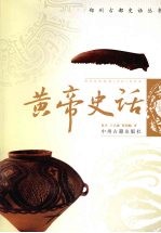 黄帝史话