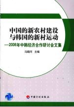 中国的新农村建设与韩国的新村运动:2006年中韩经济合作研讨会文集