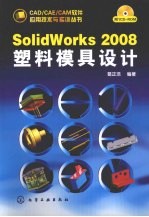 SolidWorks 2008塑料模具设计