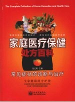 家庭医疗保健处方百科:常见症状的诊断与治疗
