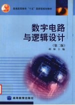 数字电路与逻辑设计 第2版
