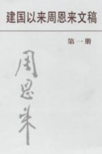 建国以来周恩来文稿 第1册 1949年6月-1949年12月