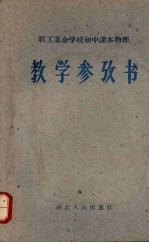 职工业余学校初中课本物理教学参考书