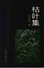 枯叶集