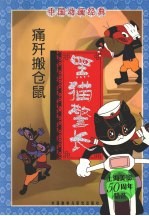 黑猫警长 痛歼搬仓鼠