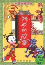 除夕的故事