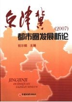 京津冀都市圈发展新论 2007