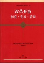 改革开放:制度·发展·管理:上海市社会科学界第六届学术年会文集(2008年度)