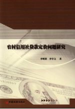 农村信用社贷款定价问题研究