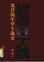 碧血千秋 北洋海军甲午战史