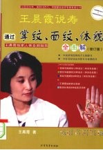 王晨霞说寿 修订版