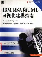 IBM RSA和UML可视化建模指南