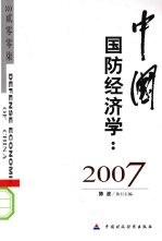 中国国防经济学:2007