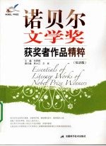 诺贝尔文学奖获奖者作品精粹:双语版