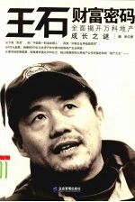 王石财富密码:全面揭开万科地产成长之谜