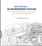 景观设计获奖作品集 第三届全国高校景观设计毕业作品展