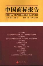 中国商标报告 2008年 第2卷 总第8卷