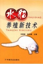 水貂养殖新技术