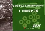 河南省建设工程工程量清单综合单价 (2008) E园林绿化工程