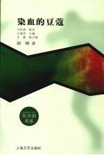 染血的豆蔻：一个女警官关于青少年犯罪的观察与思考