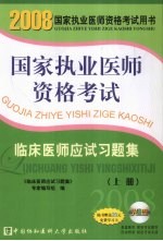 国家执业医师资格考试 临床医师应试习题集 2008版 上