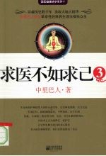 求医不如求己 3