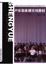 声乐集体课实用教材 (中国作品)
