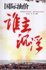 国际油价谁主沉浮