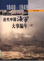 近代中国海军大事编年 上