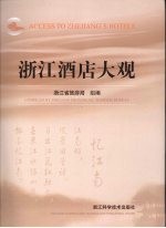 浙江酒店大观