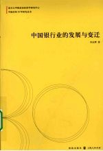 中国银行业的发展与变迁