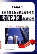 2004年全国造价工程师执业资格考试考前冲刺模拟试卷