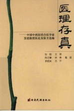 医理存真:中国中西医结合医学家苏涟教授医论及验方选编