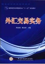 外汇交易实务