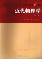 近代物理学 第2版