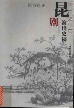 昆剧演出史稿