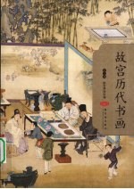 故宫历代书画:第2编