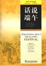 话说端午 汉英双语版
