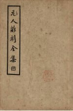 元人杂剧全集 第3册