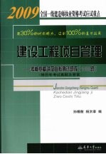 建设工程项目管理：考核点精讲及自我测试题库（1000题）