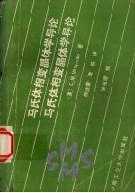 马氏体相变晶体学导论