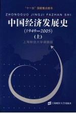 中国经济发展史 1949-2005 上