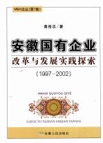 安徽国有企业改革与发展实践探索 1997-2002