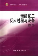 精细化工反应过程与设备