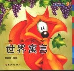世界寓言