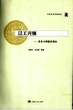 以工兴镇:苏南七都镇再调查