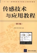 传感技术与应用教程 第2版