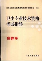 卫生专业技术资格考试指导 麻醉学