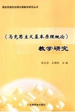 《马克思主义基本原理概论》教学研究